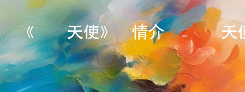 《撲殺天使》詳情介紹_撲殺天使已完結在線觀看_撲殺天使迅雷下載_日漫 陳新祥的blog